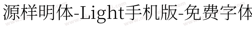 源样明体-Light手机版字体转换