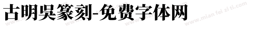 古明吴篆刻字体转换