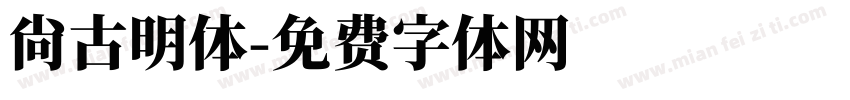 尙古明体字体转换