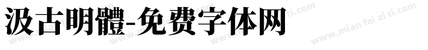 汲古明體字体转换
