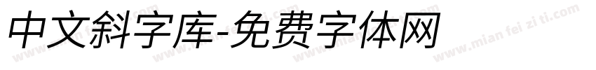 中文斜字库字体转换