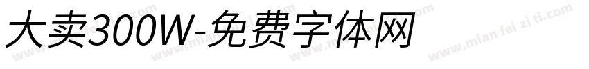 大卖300W字体转换