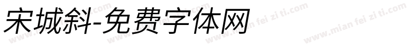 宋城斜字体转换