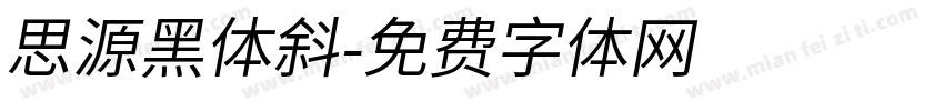 思源黑体斜字体转换