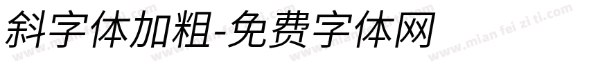 斜字体加粗字体转换