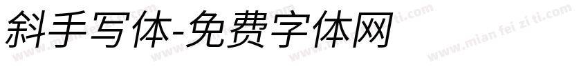 斜手写体字体转换