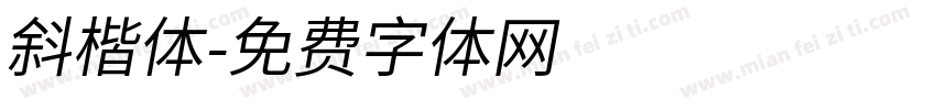 斜楷体字体转换