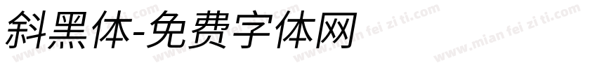 斜黑体字体转换