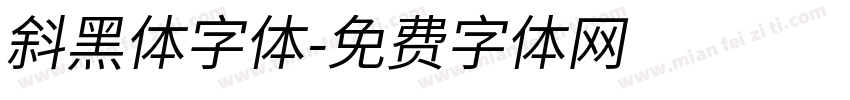 斜黑体字体字体转换