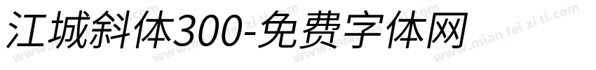 江城斜体300字体转换