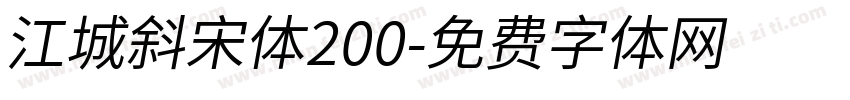 江城斜宋体200字体转换