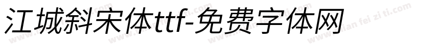 江城斜宋体ttf字体转换