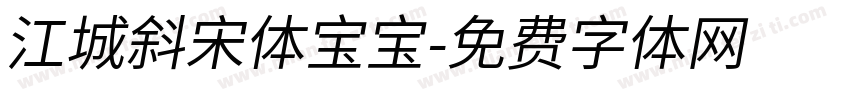 江城斜宋体宝宝字体转换