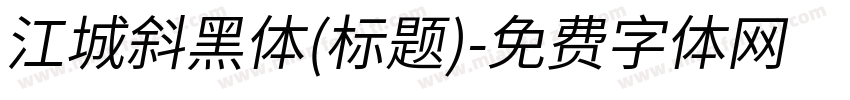 江城斜黑体(标题)字体转换