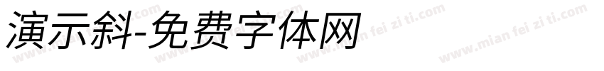 演示斜字体转换