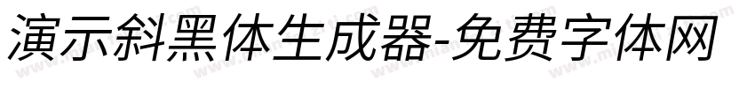 演示斜黑体生成器字体转换