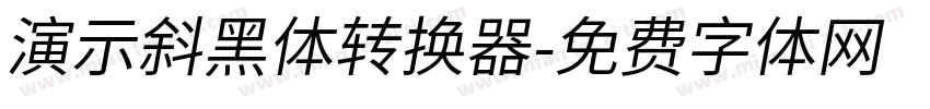 演示斜黑体转换器字体转换
