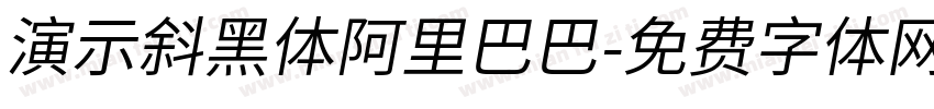 演示斜黑体阿里巴巴字体转换