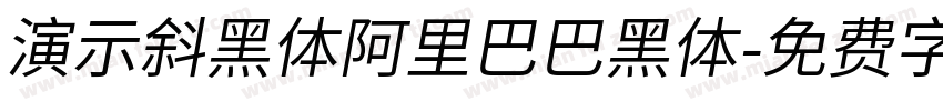 演示斜黑体阿里巴巴黑体字体转换