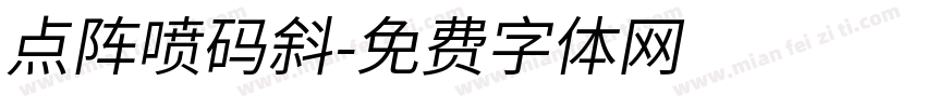 点阵喷码斜字体转换