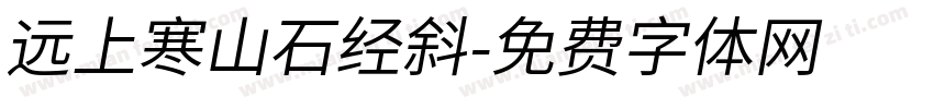 远上寒山石经斜字体转换