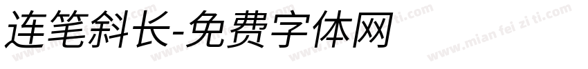 连笔斜长字体转换