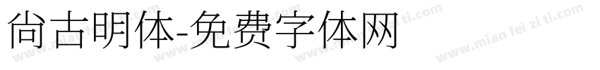 尙古明体字体转换