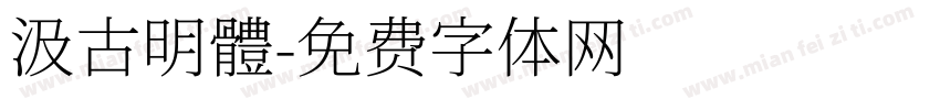 汲古明體字体转换