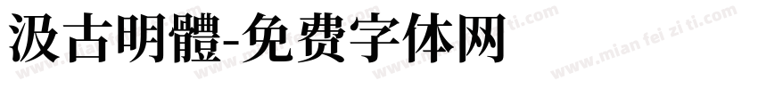 汲古明體字体转换