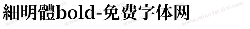 細明體bold字体转换