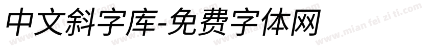 中文斜字库字体转换