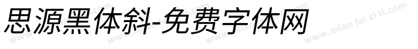 思源黑体斜字体转换