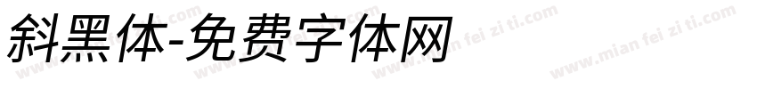 斜黑体字体转换