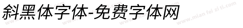 斜黑体字体字体转换