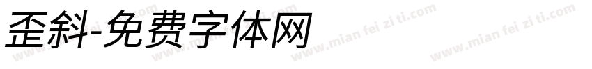 歪斜字体转换