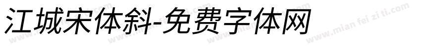 江城宋体斜字体转换