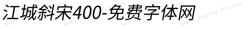 江城斜宋400字体转换