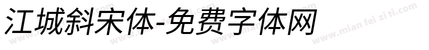 江城斜宋体字体转换