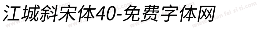 江城斜宋体40字体转换