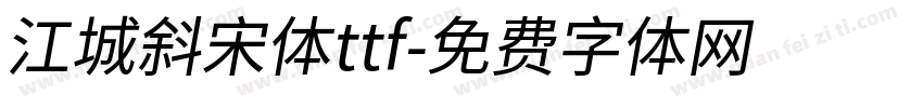 江城斜宋体ttf字体转换