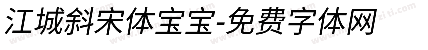江城斜宋体宝宝字体转换