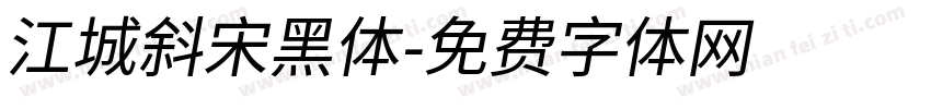 江城斜宋黑体字体转换