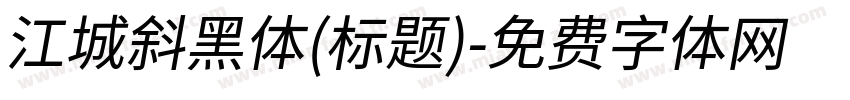 江城斜黑体(标题)字体转换