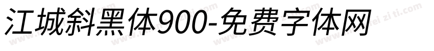 江城斜黑体900字体转换