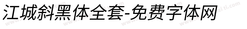 江城斜黑体全套字体转换