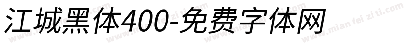 江城黑体400字体转换