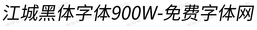 江城黑体字体900W字体转换