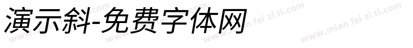 演示斜字体转换