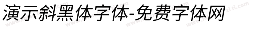 演示斜黑体字体字体转换