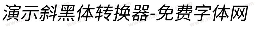 演示斜黑体转换器字体转换